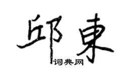 王正良邱东行书个性签名怎么写