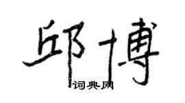 王正良邱博行书个性签名怎么写