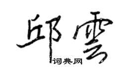 王正良邱云行书个性签名怎么写