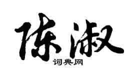 胡问遂陈淑行书个性签名怎么写