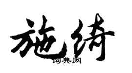 胡问遂施绮行书个性签名怎么写