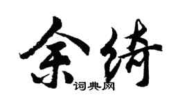 胡问遂余绮行书个性签名怎么写