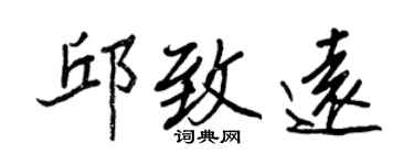 王正良邱致远行书个性签名怎么写
