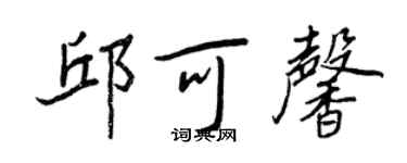王正良邱可馨行书个性签名怎么写