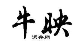 胡问遂牛映行书个性签名怎么写