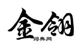 胡问遂金翎行书个性签名怎么写