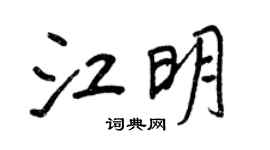 王正良江明行书个性签名怎么写