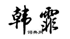 胡问遂韩霏行书个性签名怎么写