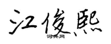 王正良江俊熙行书个性签名怎么写