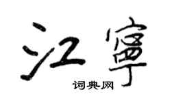 王正良江宁行书个性签名怎么写