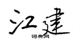 王正良江建行书个性签名怎么写