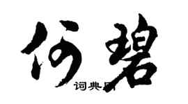 胡问遂何碧行书个性签名怎么写