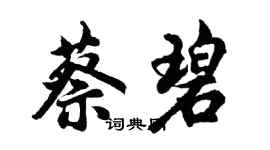 胡问遂蔡碧行书个性签名怎么写