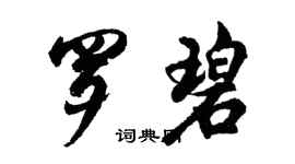 胡问遂罗碧行书个性签名怎么写