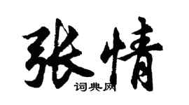 胡问遂张情行书个性签名怎么写