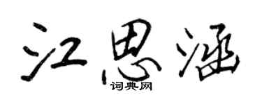 王正良江思涵行书个性签名怎么写