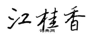 王正良江桂香行书个性签名怎么写