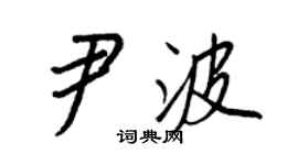 王正良尹波行书个性签名怎么写