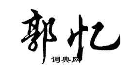 胡问遂郭忆行书个性签名怎么写