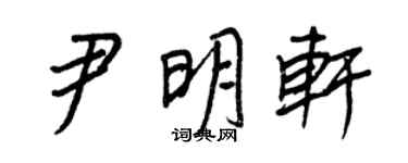 王正良尹明轩行书个性签名怎么写