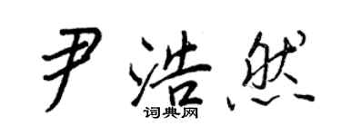 王正良尹浩然行书个性签名怎么写