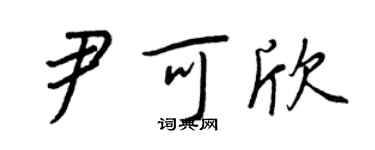 王正良尹可欣行书个性签名怎么写