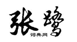 胡问遂张鹭行书个性签名怎么写