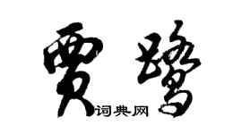 胡问遂贾鹭行书个性签名怎么写
