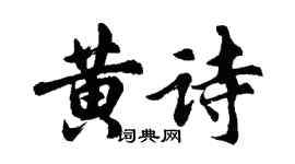 胡问遂黄诗行书个性签名怎么写