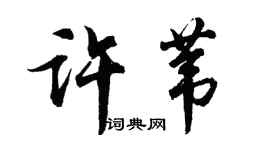 胡问遂许苇行书个性签名怎么写