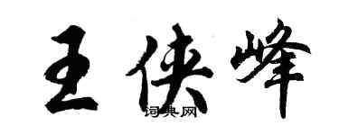 胡问遂王侠峰行书个性签名怎么写