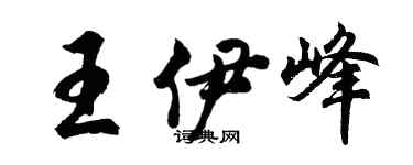 胡问遂王伊峰行书个性签名怎么写