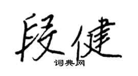 王正良段健行书个性签名怎么写
