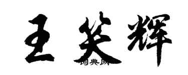胡问遂王笑辉行书个性签名怎么写