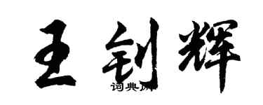 胡问遂王钊辉行书个性签名怎么写