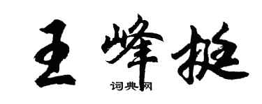 胡问遂王峰挺行书个性签名怎么写