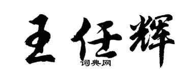 胡问遂王任辉行书个性签名怎么写