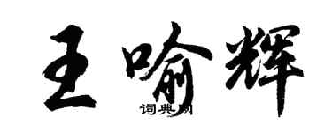 胡问遂王喻辉行书个性签名怎么写