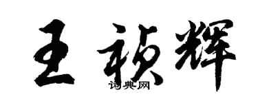 胡问遂王祯辉行书个性签名怎么写