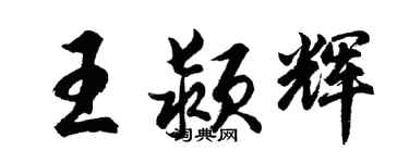 胡问遂王颍辉行书个性签名怎么写