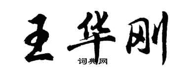 胡问遂王华刚行书个性签名怎么写