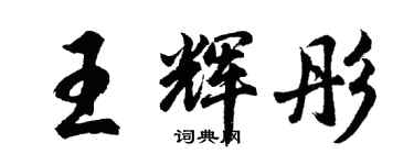 胡问遂王辉彤行书个性签名怎么写