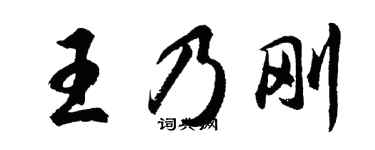 胡问遂王乃刚行书个性签名怎么写