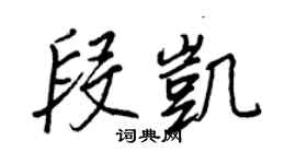 王正良段凯行书个性签名怎么写