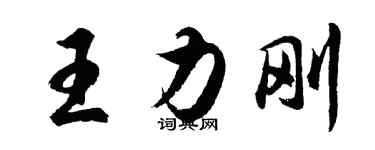 胡问遂王力刚行书个性签名怎么写