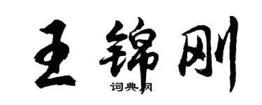 胡问遂王锦刚行书个性签名怎么写