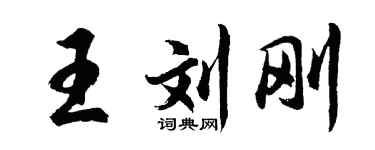胡问遂王刘刚行书个性签名怎么写