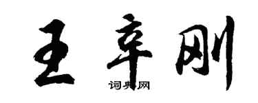 胡问遂王辛刚行书个性签名怎么写
