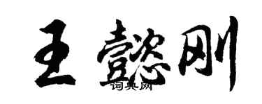 胡问遂王懿刚行书个性签名怎么写