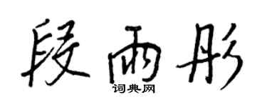 王正良段雨彤行书个性签名怎么写